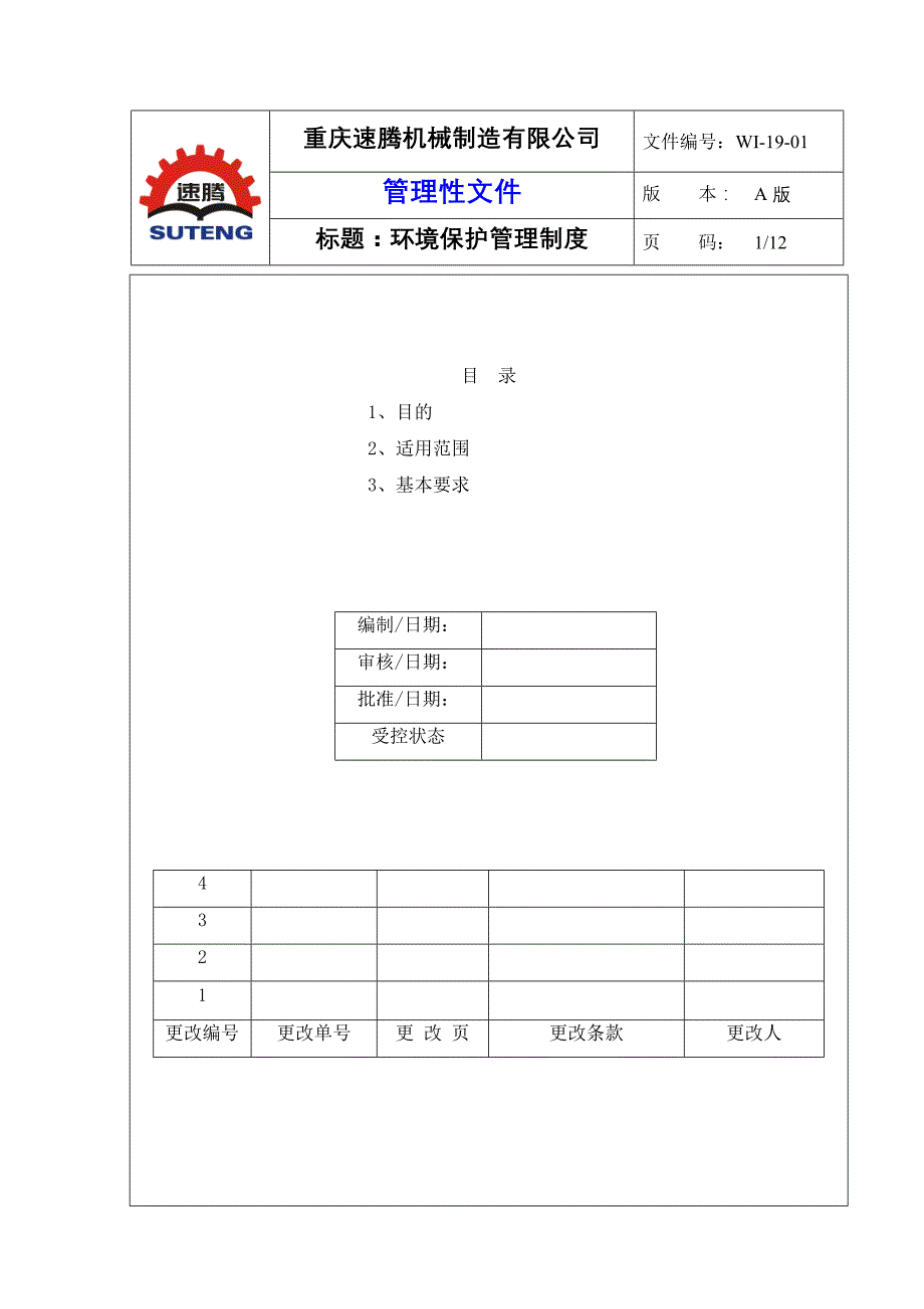 环境保护管理制度_第1页