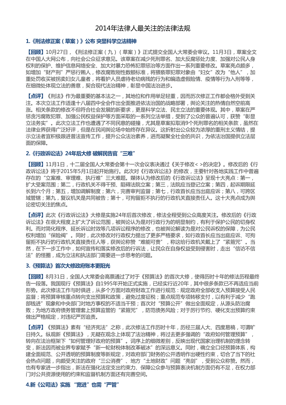 2014年法律人最关注的法律法规_第1页