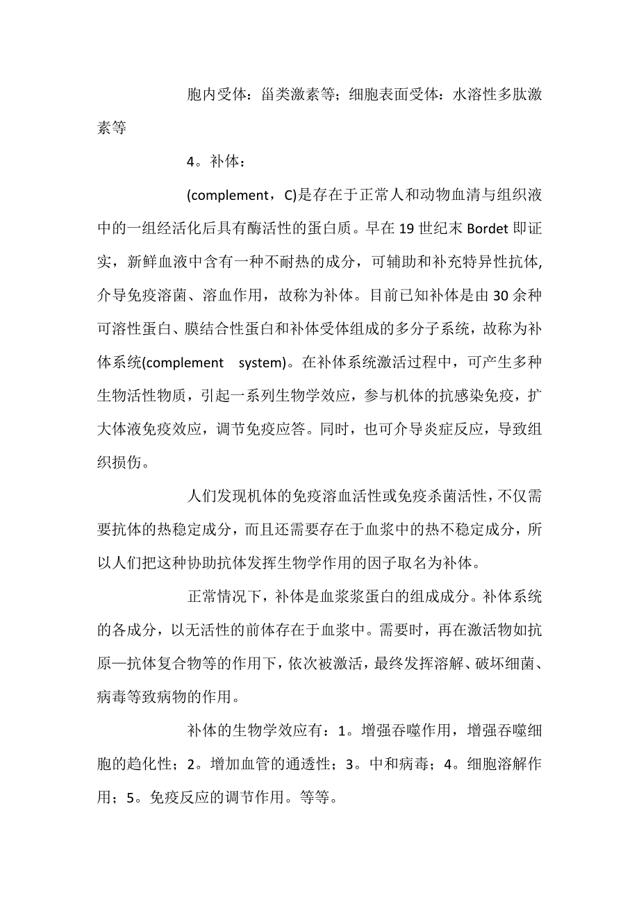 抗原,抗体,受体,配体,补体,细胞因子的概念_第4页