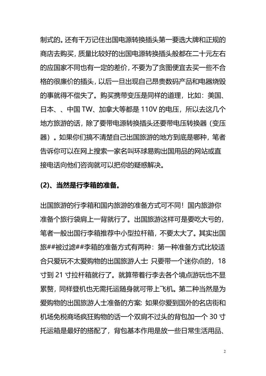 出境旅行必备品攻略(十多年旅游经验总结)_第2页