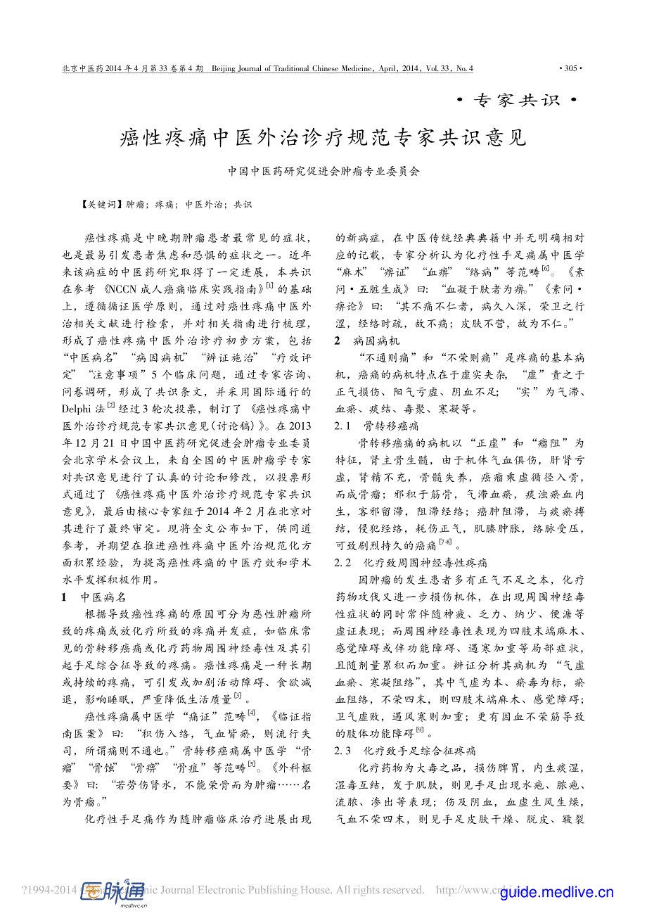 【医脉通指南频道】2014+癌性疼痛中医外治诊疗规范专家共识意见_第1页