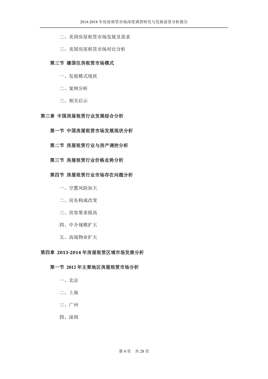 房屋租赁市场调查及前景分析_第4页