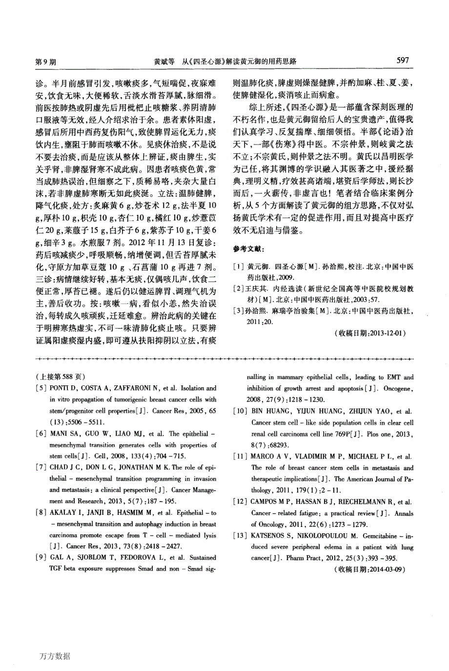 从《四圣心源》解读黄元御的用药思路_第4页