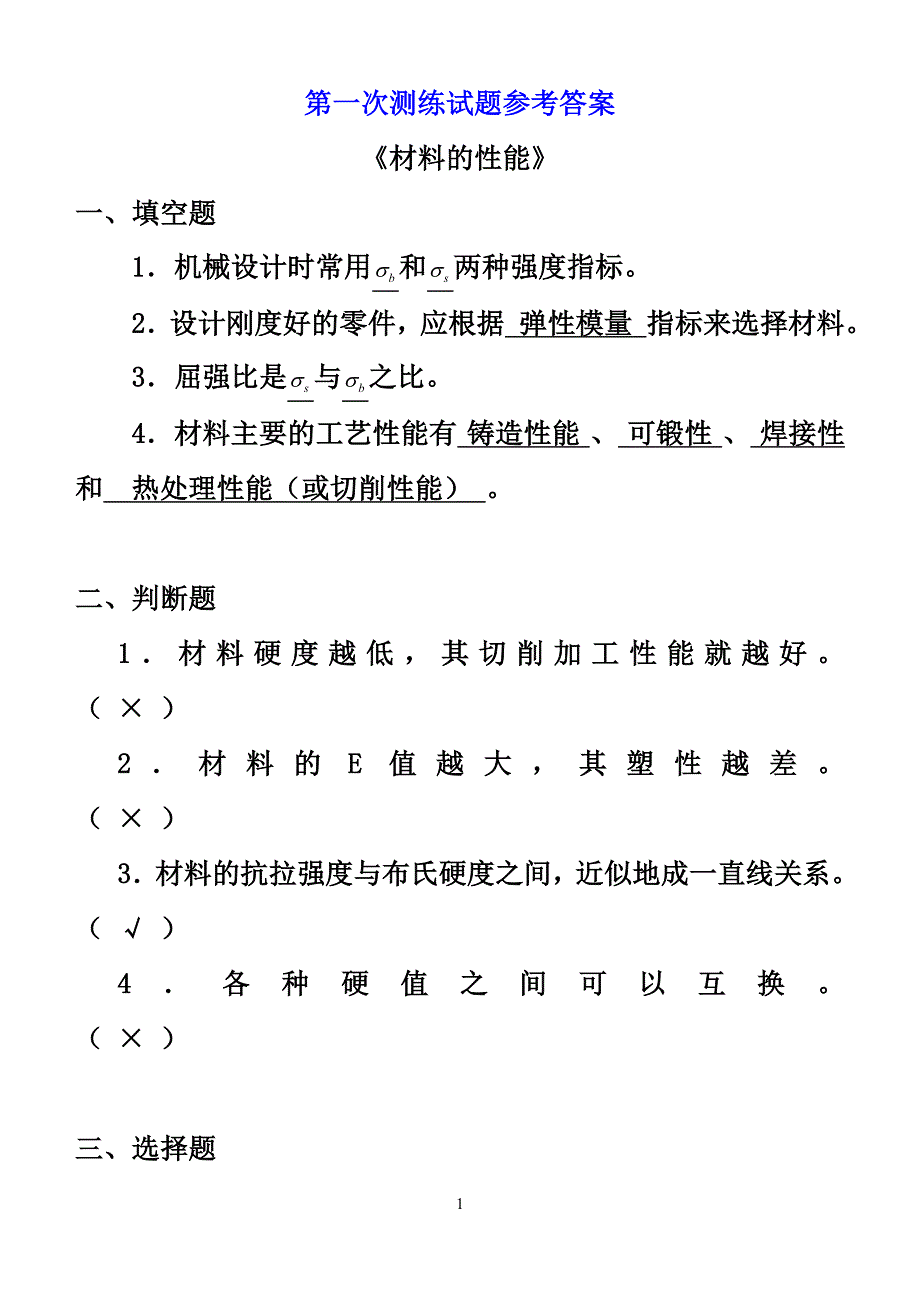 材料练习参考答案(全)_第1页