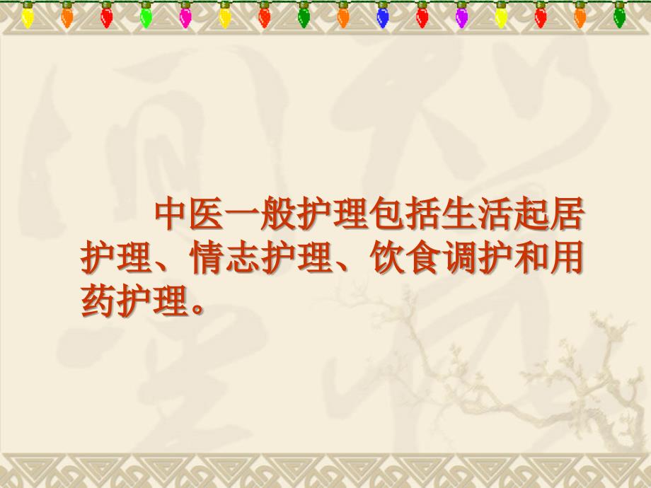 中医护理的基本内容_第3页