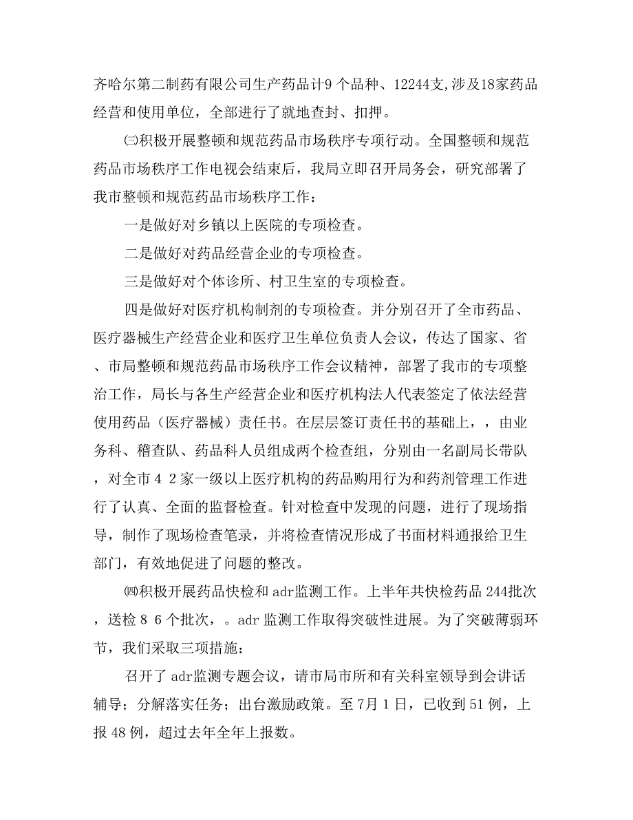 药监局上半年工作会议上的工作总结发言_第2页