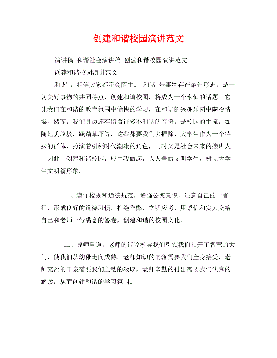 创建和谐校园演讲范文_第1页