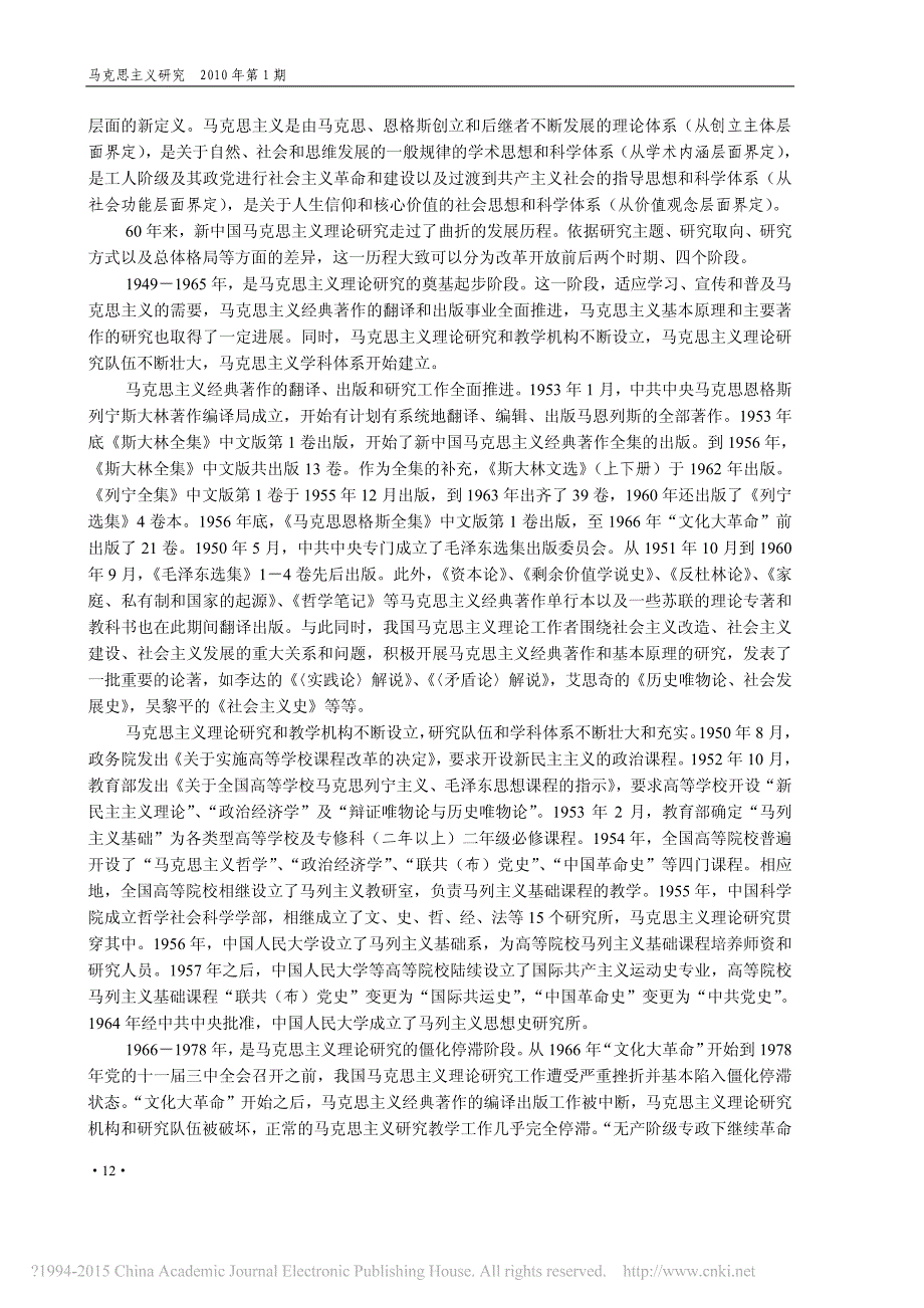 中国马克思主义理论研究60年_程恩富_第2页