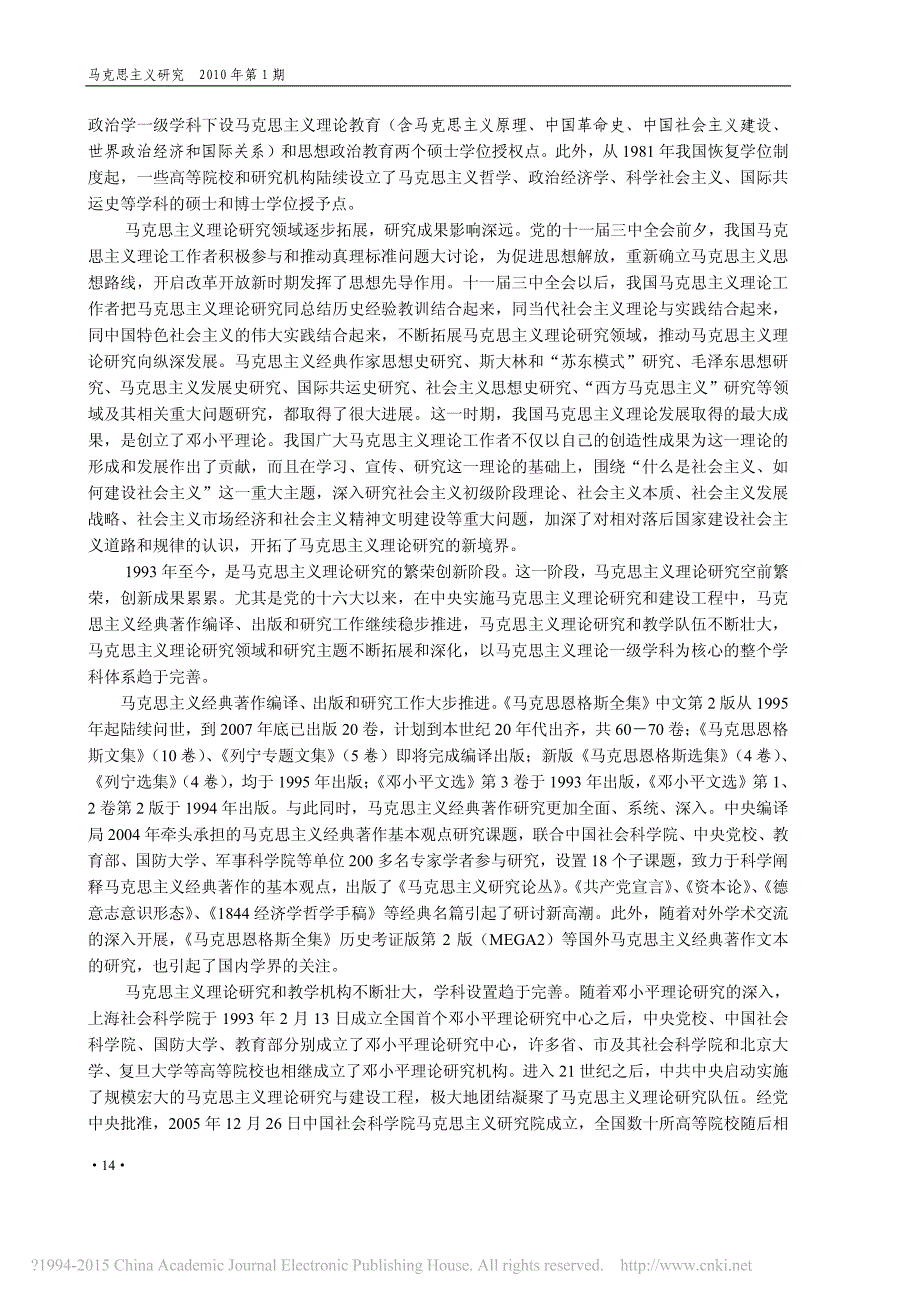 中国马克思主义理论研究60年_程恩富_第4页