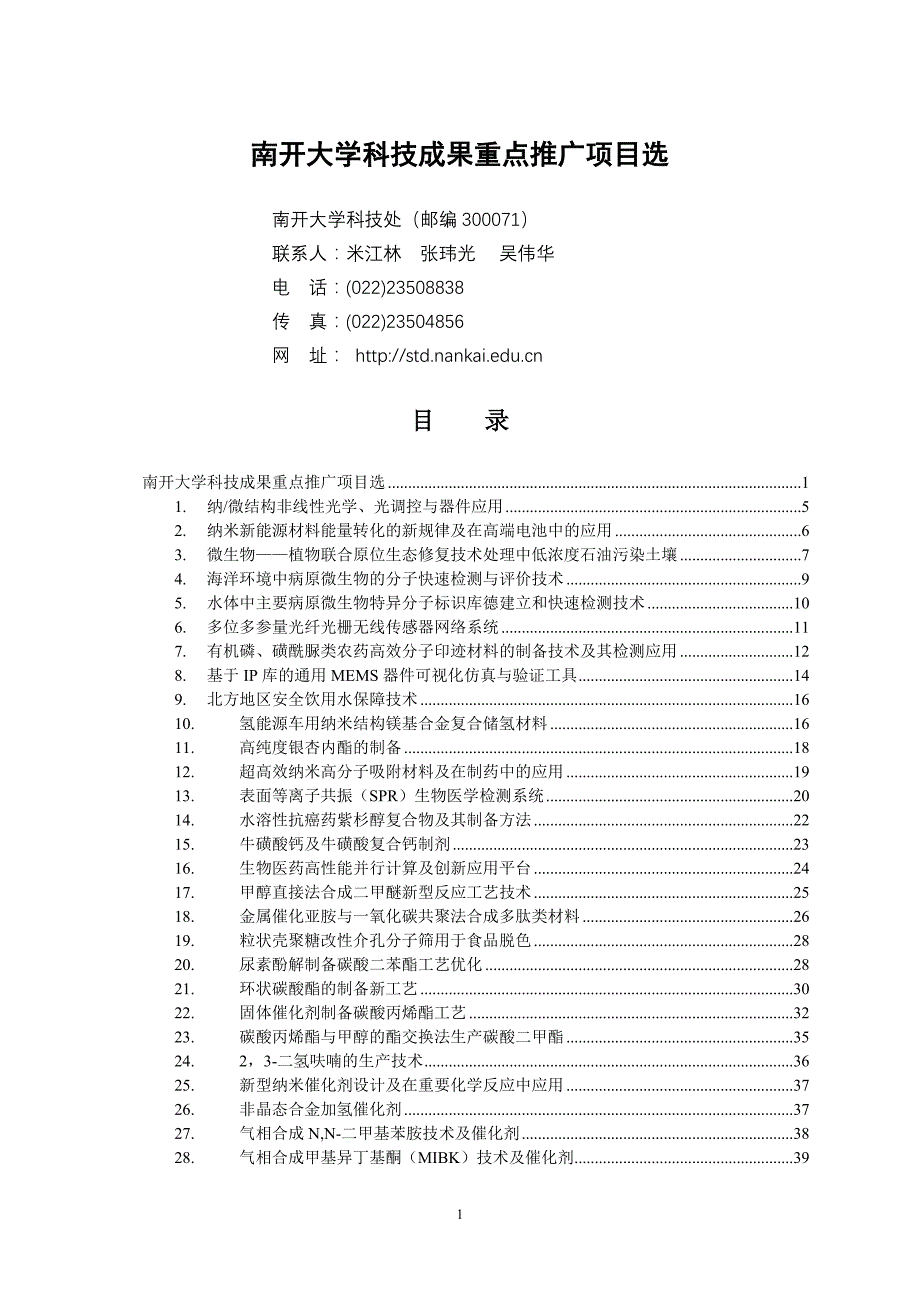 大学科技成果重点推广项目选_第1页