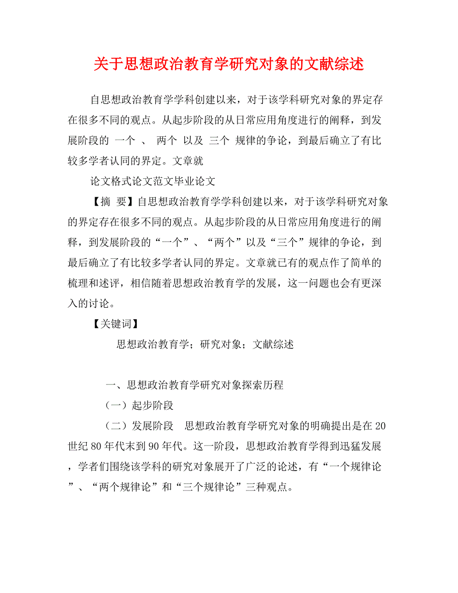 关于思想政治教育学研究对象的文献综述_第1页