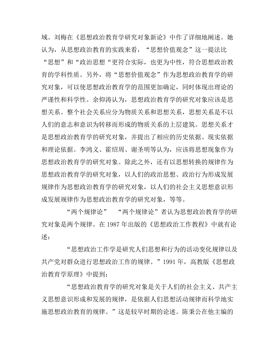 关于思想政治教育学研究对象的文献综述_第4页