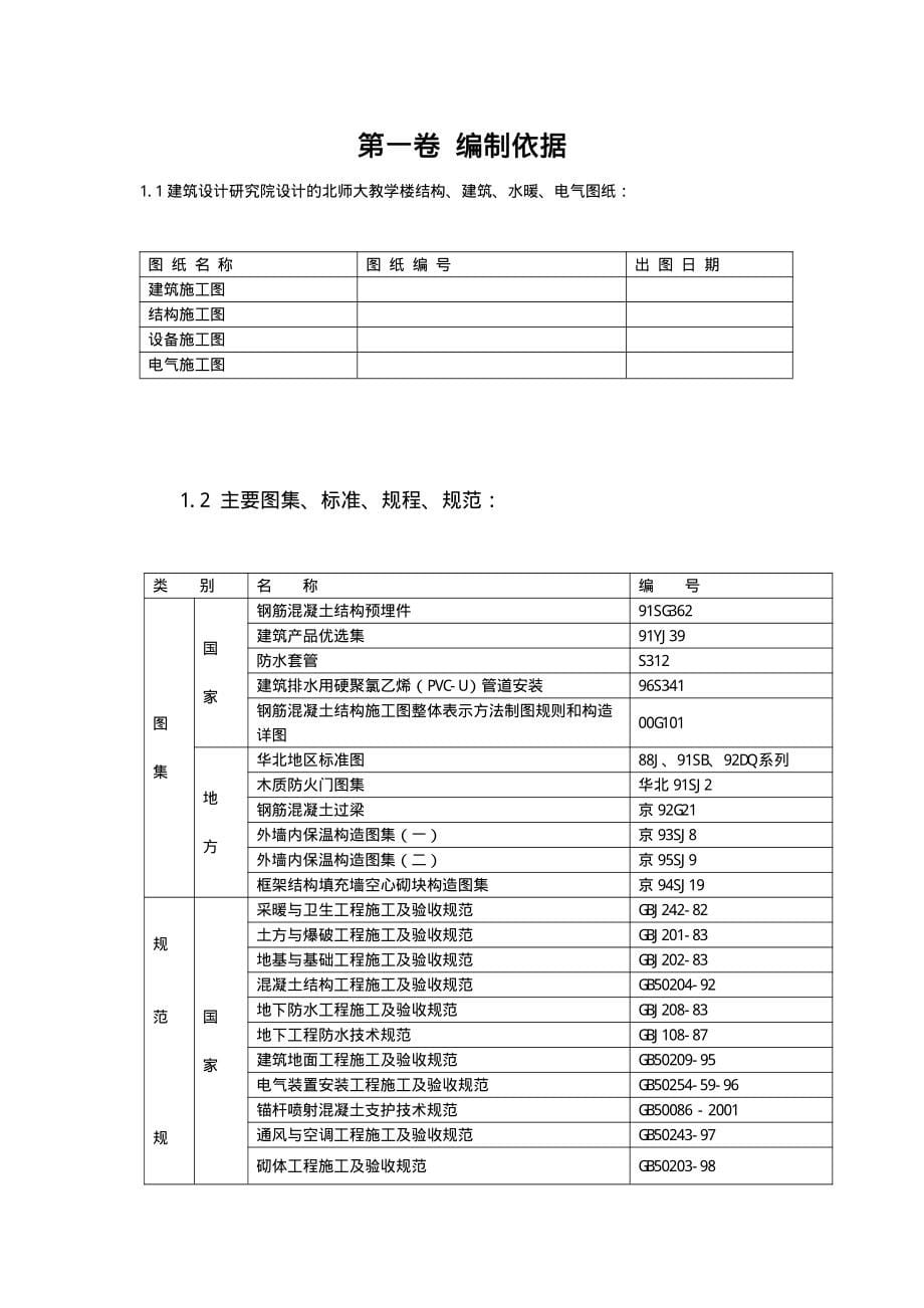 北师大(框架剪力墙结构)施工组织方案_第5页