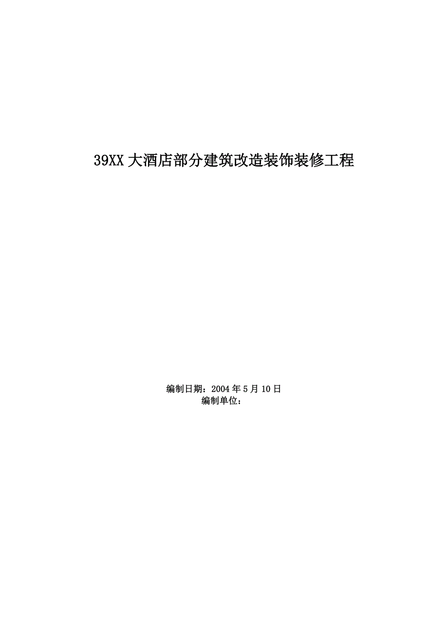 XXX大酒店部分建筑改造装饰装修工程施工组织设计_第1页