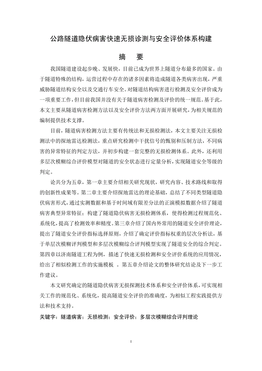 公路隧道隐伏病害快速无损检测与安全评价体系构建_第1页