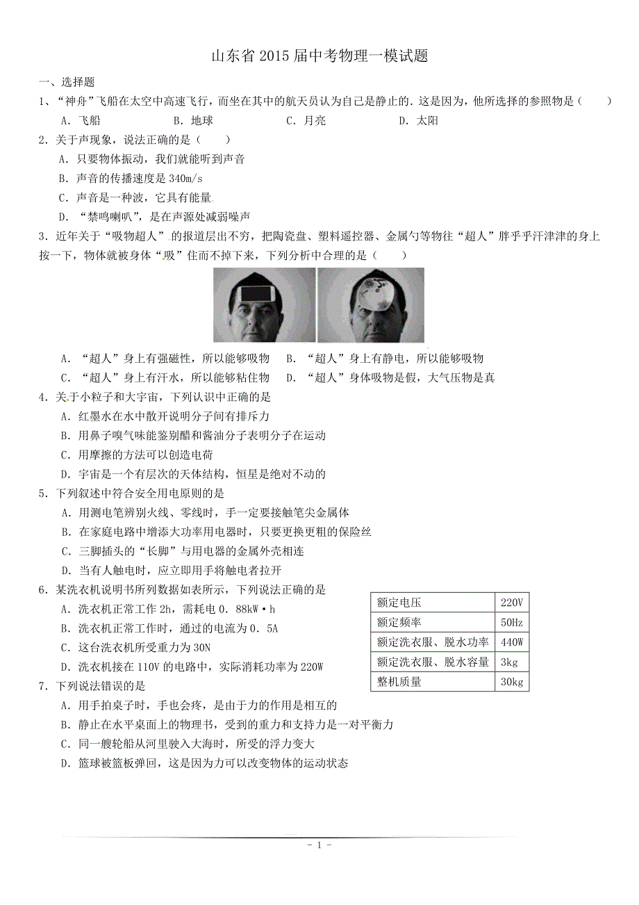 山东省滕州市滨湖镇滨湖中学2015届中考物理一模试题_第1页