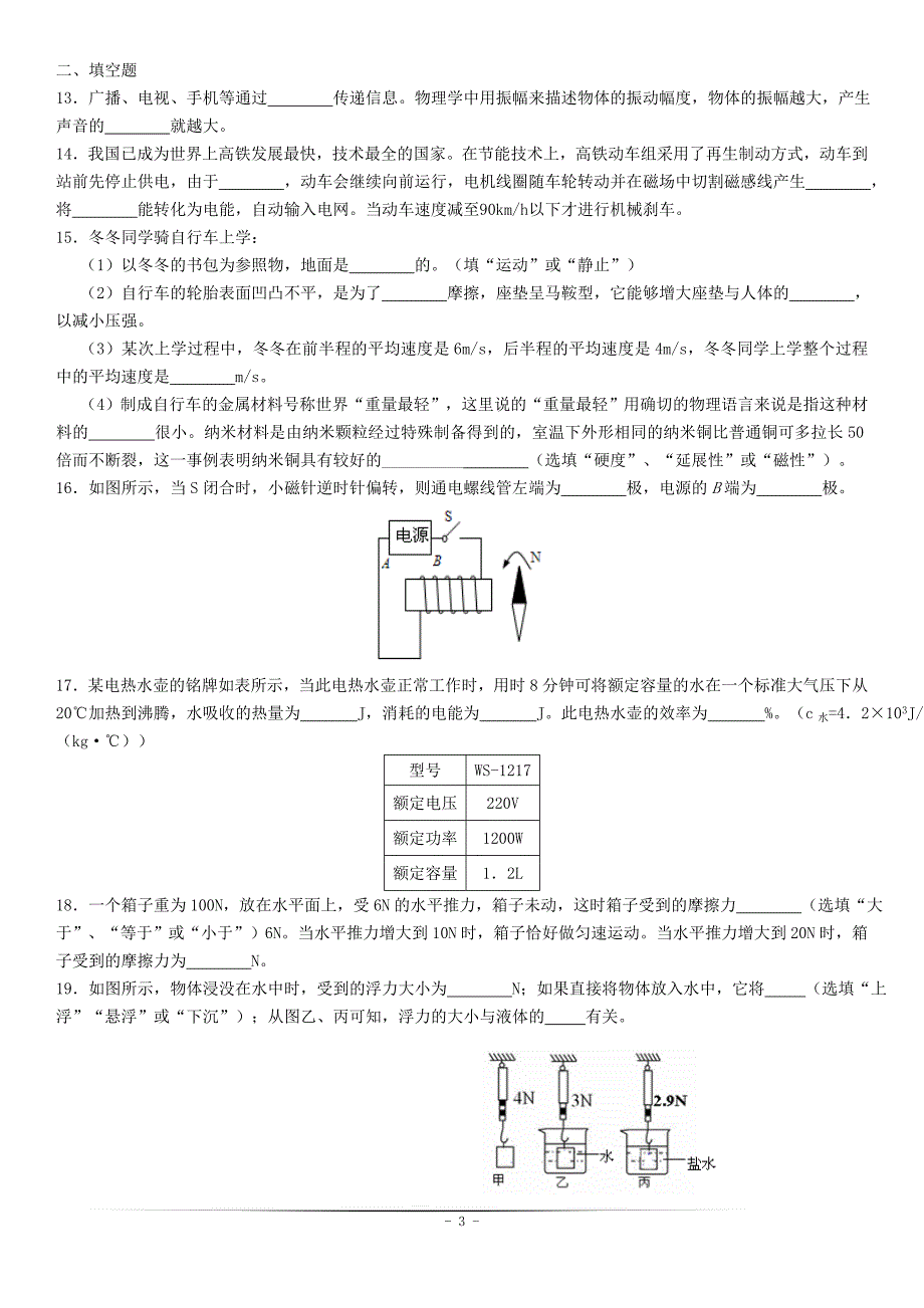 山东省滕州市滨湖镇滨湖中学2015届中考物理一模试题_第3页