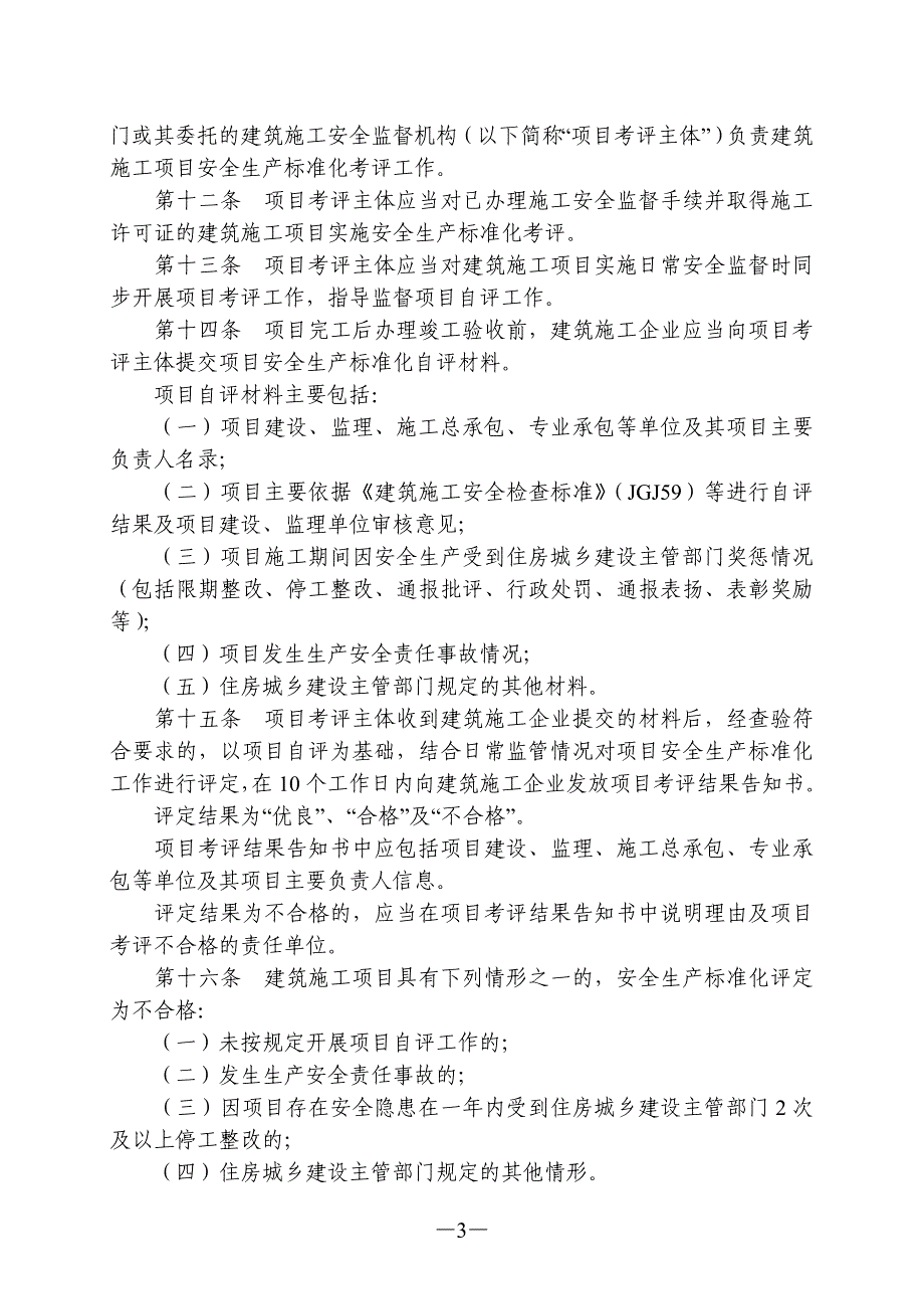 建筑施工安全生产标准化考评暂行办法_第3页