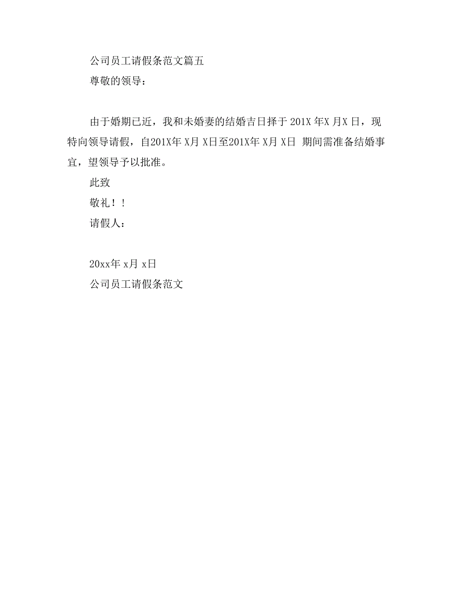 公司员工请假条范文 职工请假条_第3页