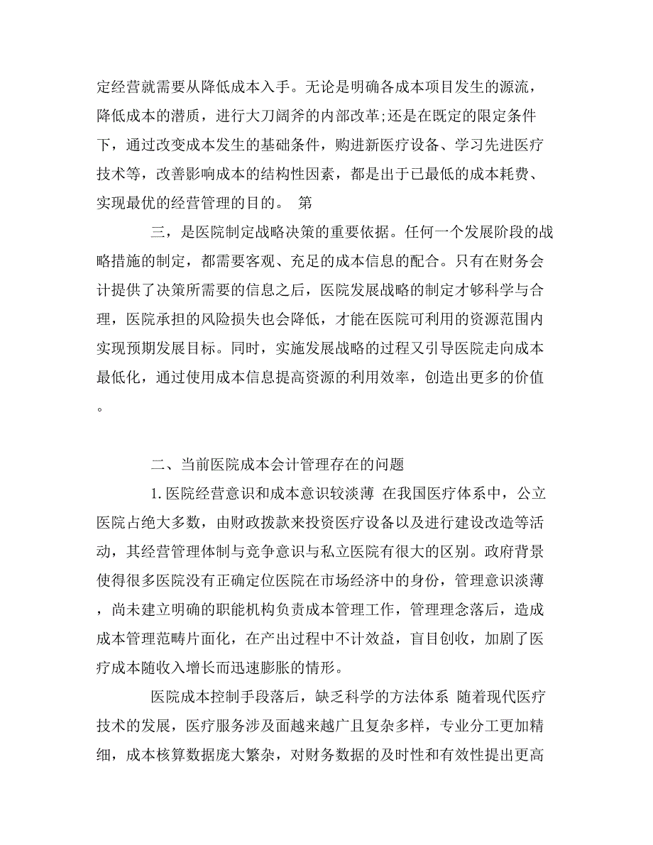 关于加强医院成本会计管理的几点思考_第2页