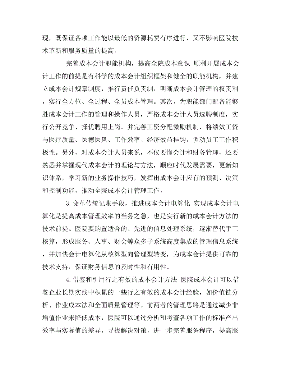 关于加强医院成本会计管理的几点思考_第4页