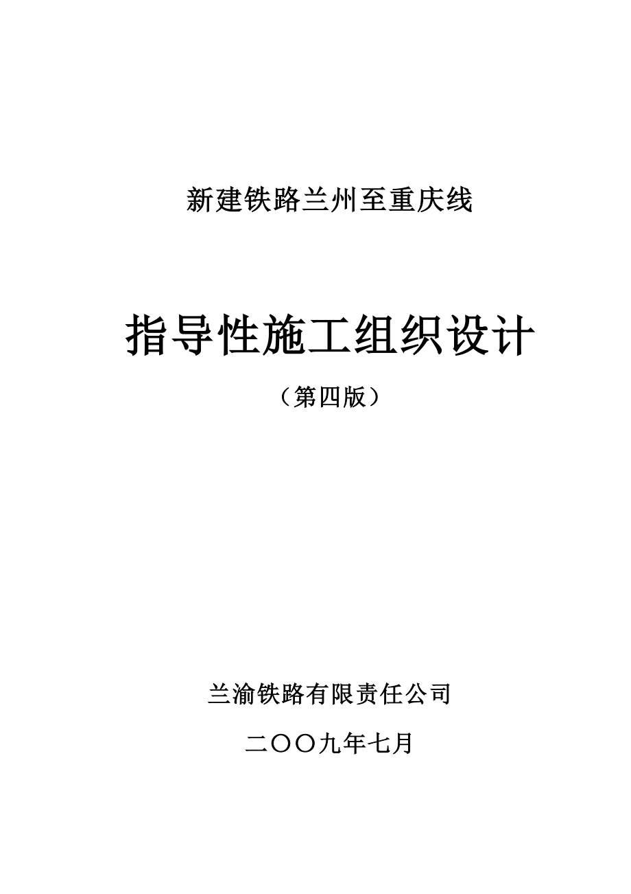 兰渝铁路指导性施工组织设计_第1页