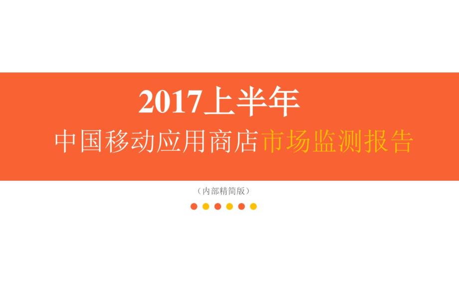 2017年上半年中国移动应用商店市场监测报告_第1页