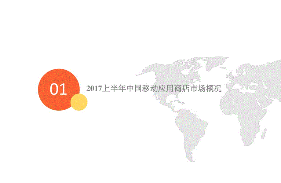 2017年上半年中国移动应用商店市场监测报告_第3页