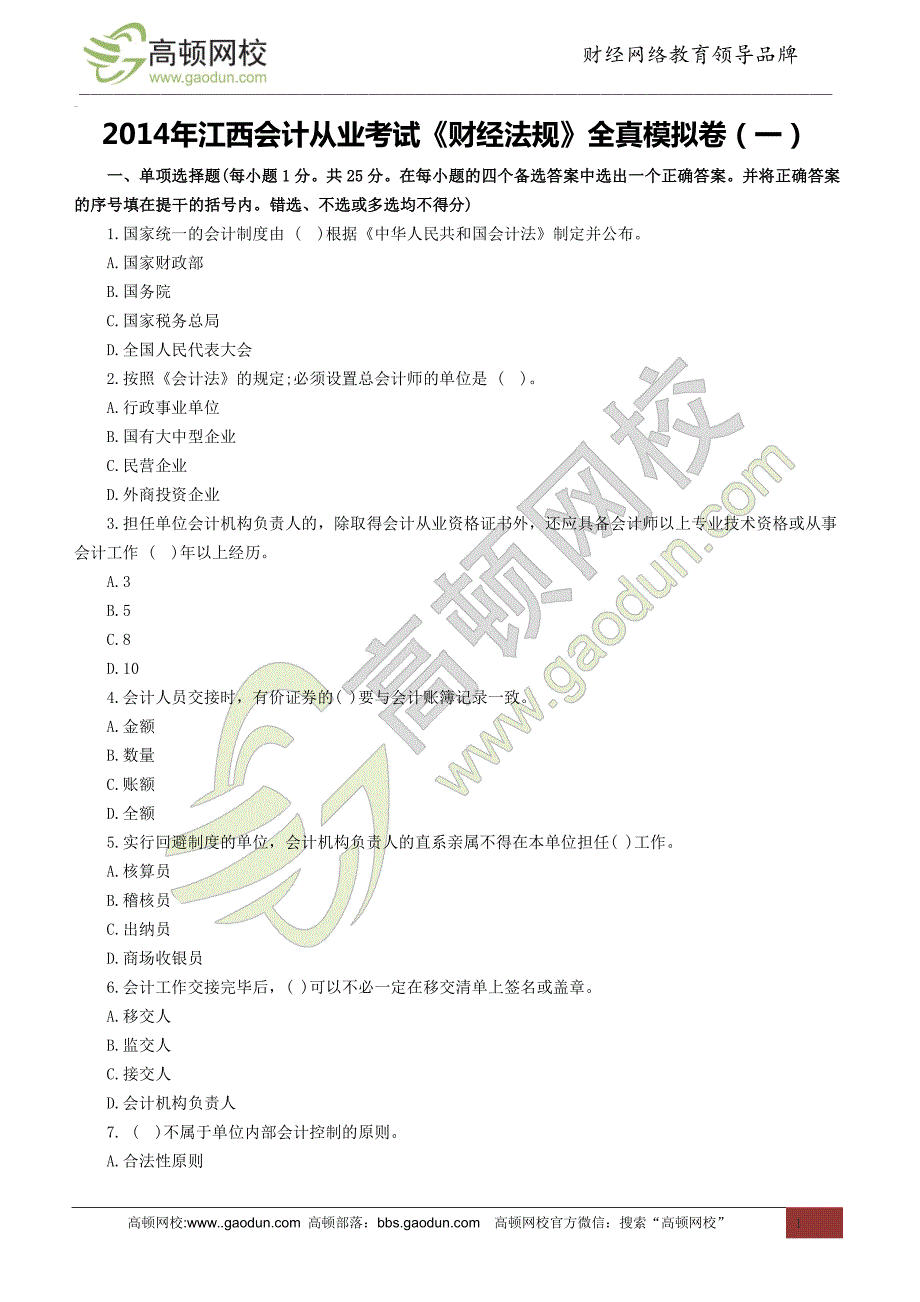 2014年江西会计从业考试《财经法规》全真模拟卷(一)_第1页