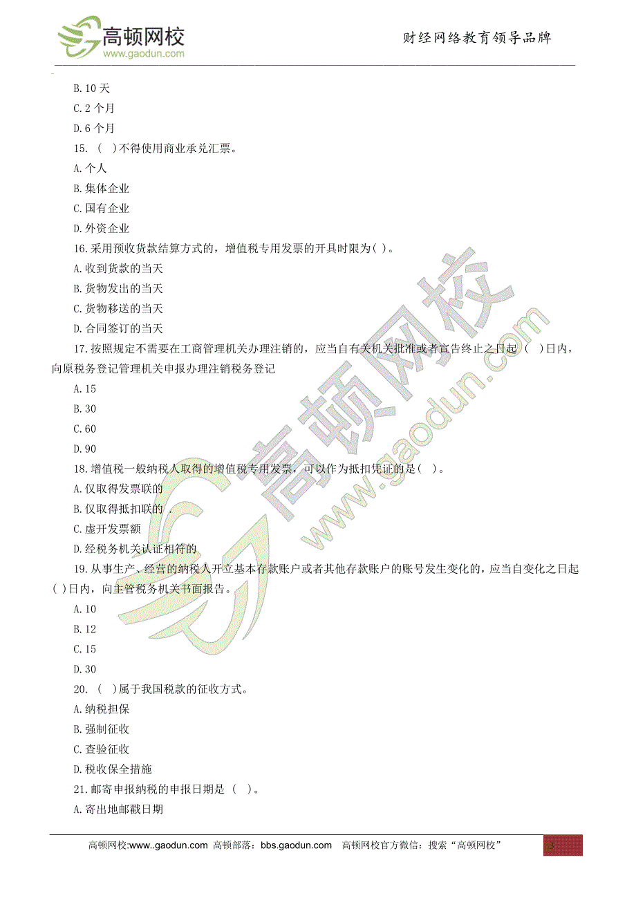 2014年江西会计从业考试《财经法规》全真模拟卷(一)_第3页