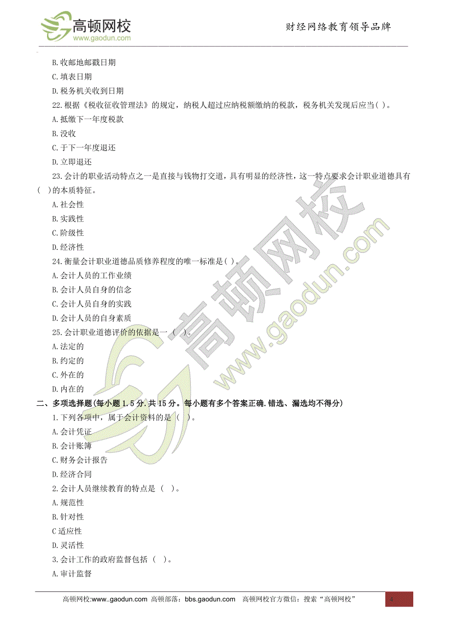 2014年江西会计从业考试《财经法规》全真模拟卷(一)_第4页