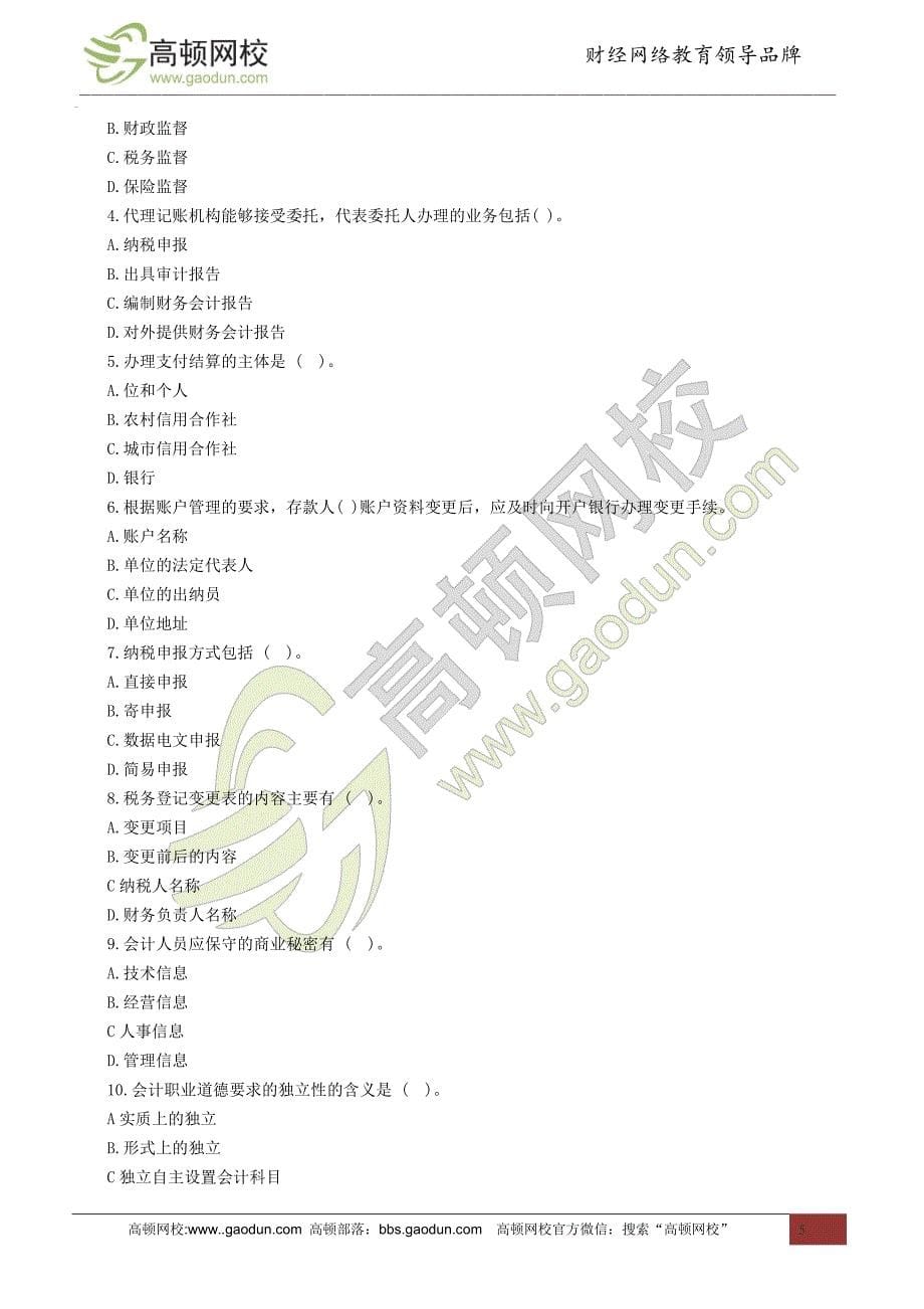 2014年江西会计从业考试《财经法规》全真模拟卷(一)_第5页