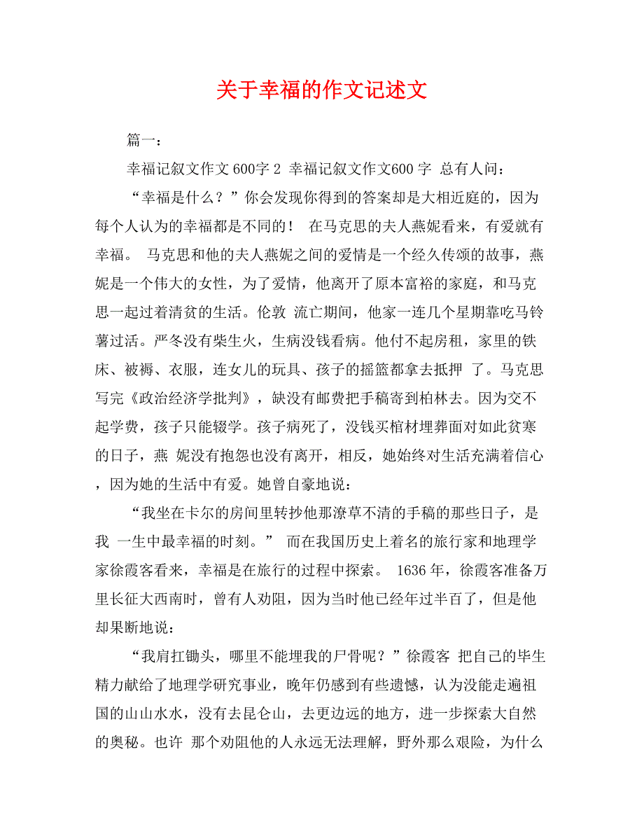 关于幸福的作文记述文_第1页