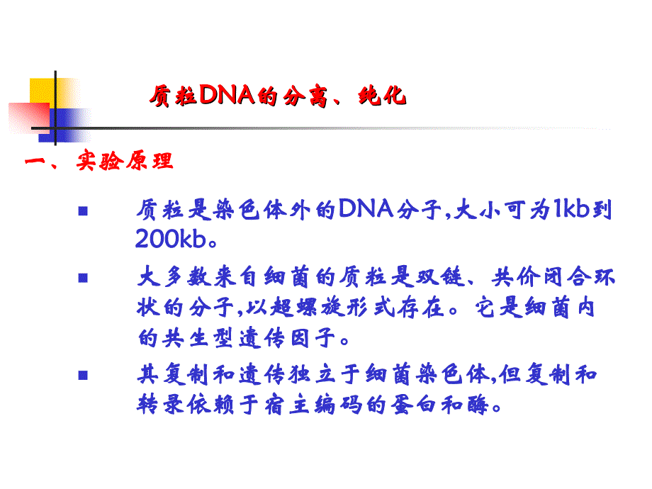 [医学保健]质粒DNA的分离、纯化_第1页