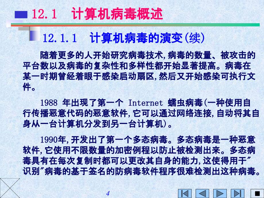 [医学保健]计算机病毒防范技术_第4页