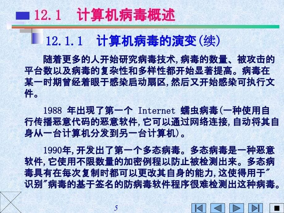 [医学保健]计算机病毒防范技术_第5页