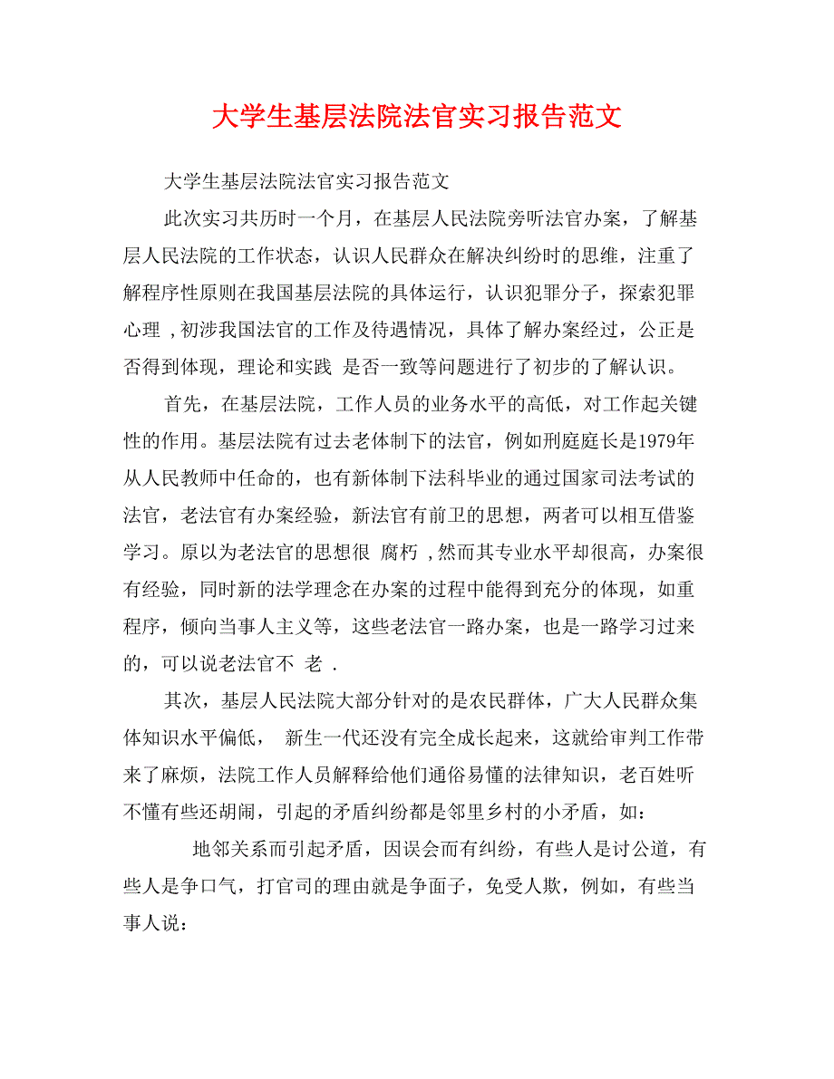 大学生基层法院法官实习报告范文_第1页