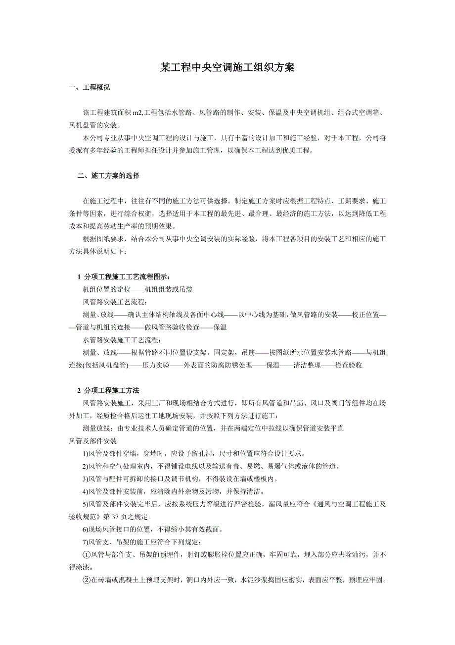 某工程中央空调施工组织方案_第1页