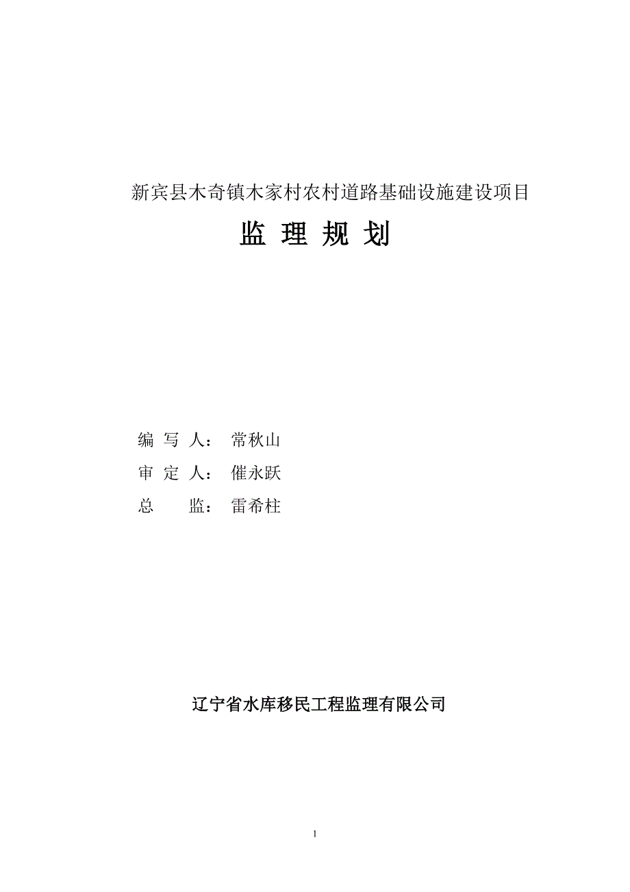 农村道路基础设施建设项目监理规划_第1页