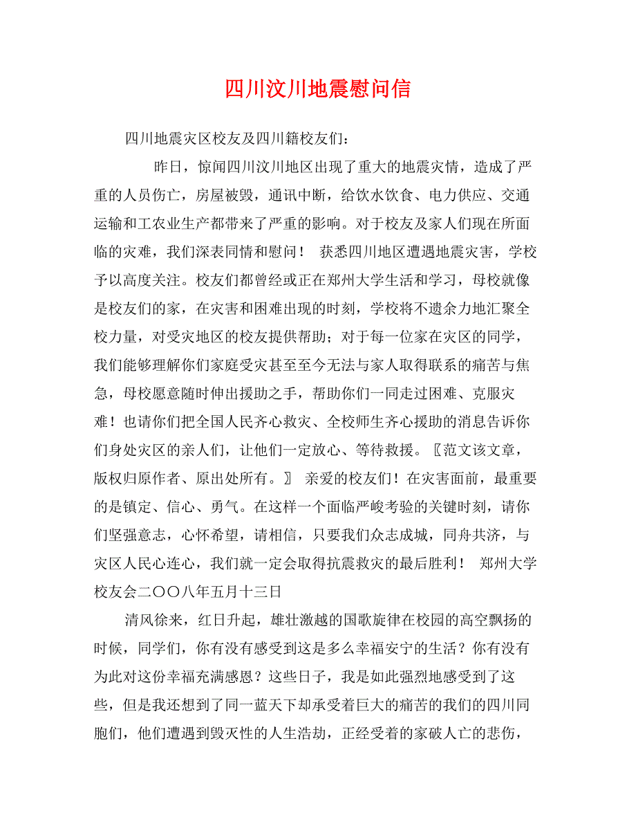 四川汶川地震慰问信_第1页