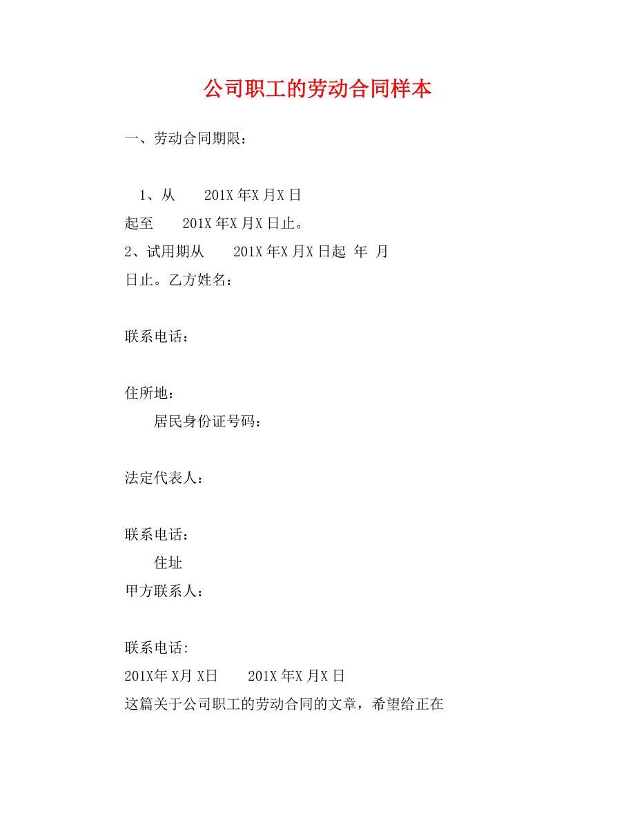 公司职工的劳动合同样本_第1页