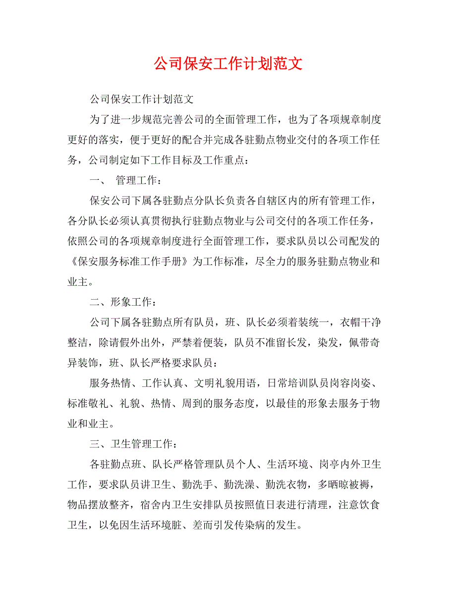 公司保安工作计划范文_第1页