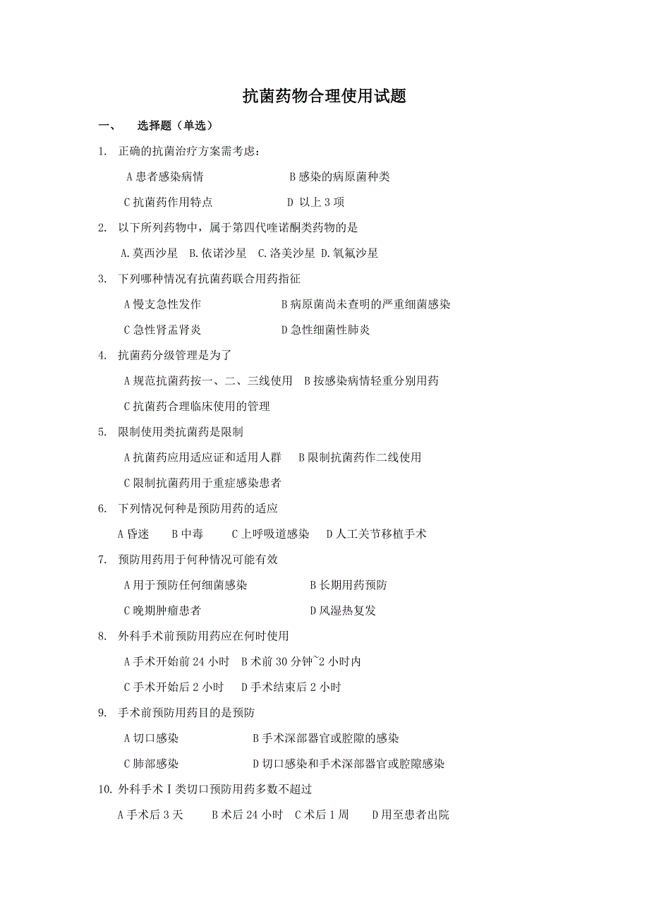 抗菌药物合理使用试题及答案_第1页