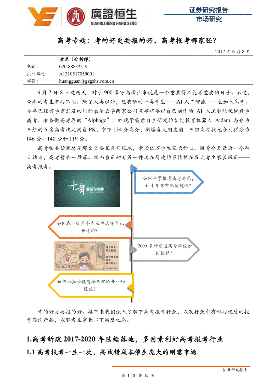 高考专题：考的好更要报的好，高考报考哪家强？_第1页