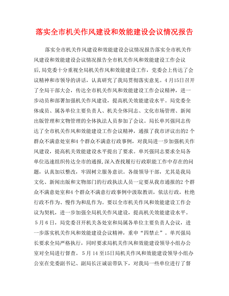 落实全市机关作风建设和效能建设会议情况报告_第1页