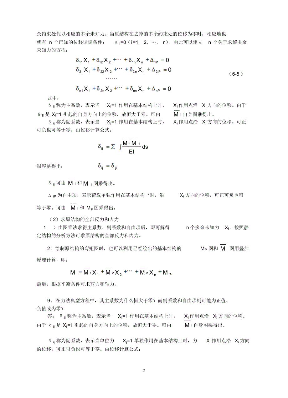 14、常见问题解答6超静定结构内力计算_第2页