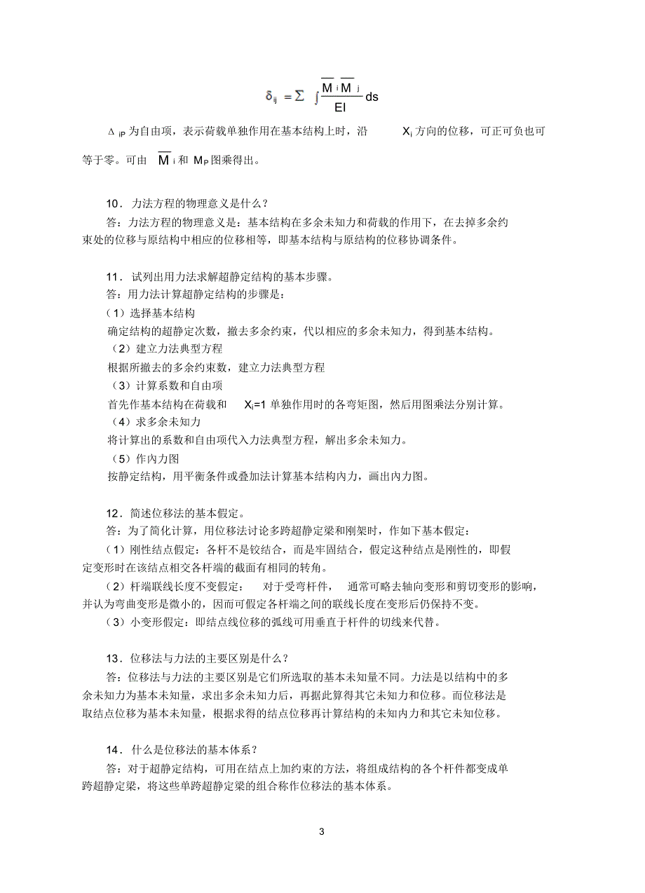 14、常见问题解答6超静定结构内力计算_第3页