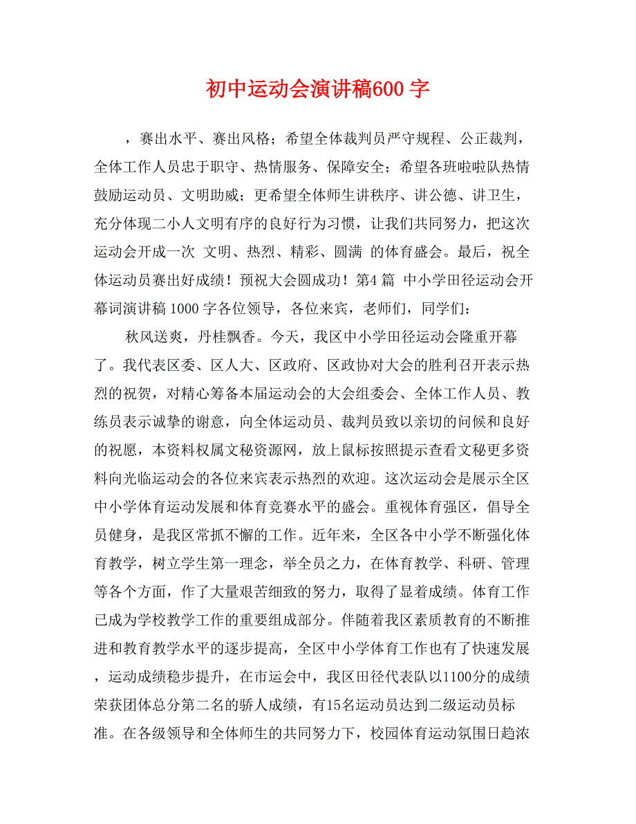 初中运动会演讲稿600字_第1页