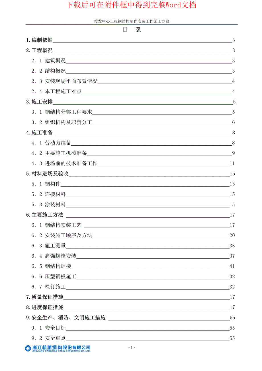 昆明俊发钢结构安装施工组织设计方案_最终版__第1页