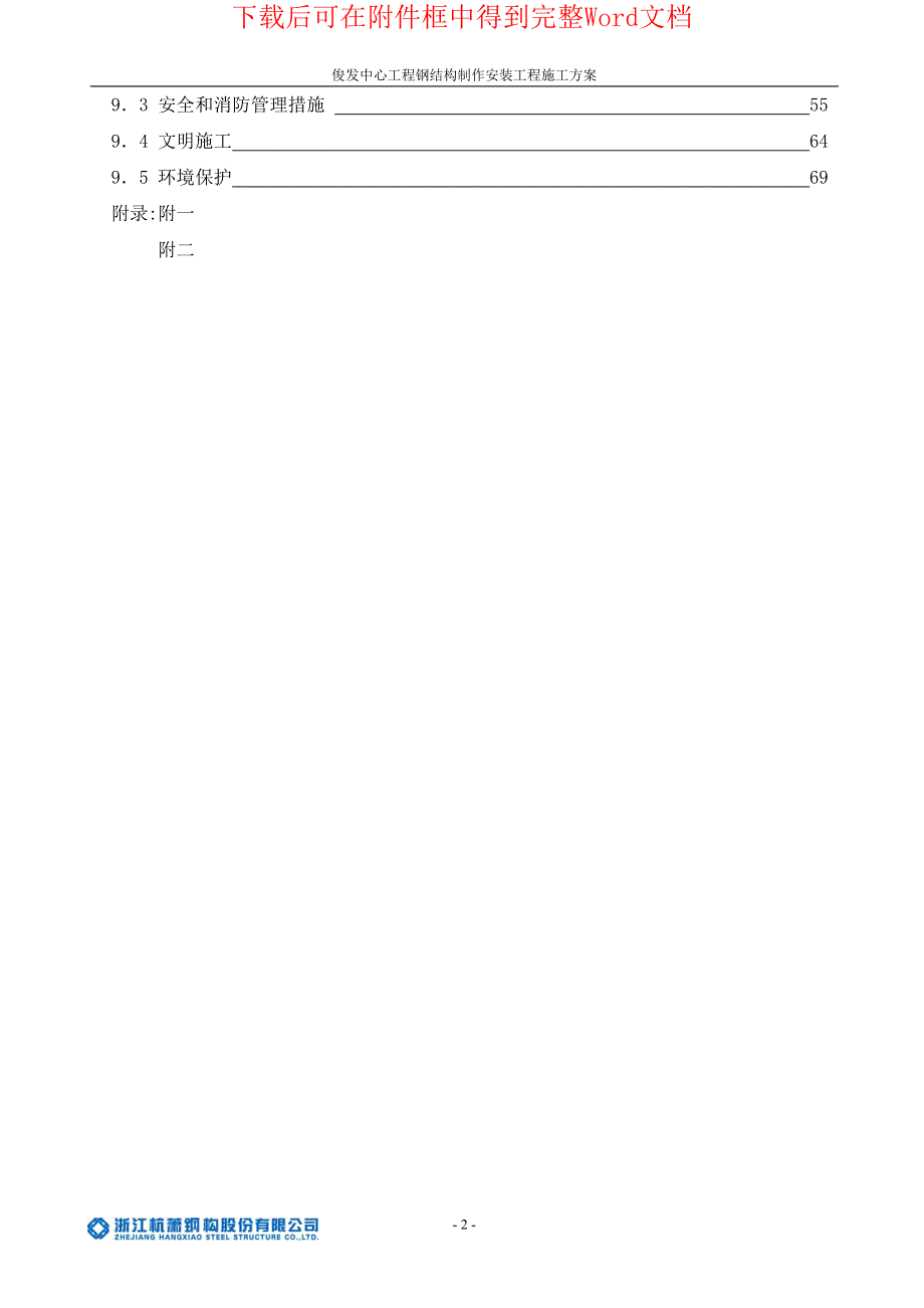 昆明俊发钢结构安装施工组织设计方案_最终版__第2页